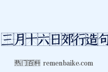 三月十六日郊行造句是什么意思的图片